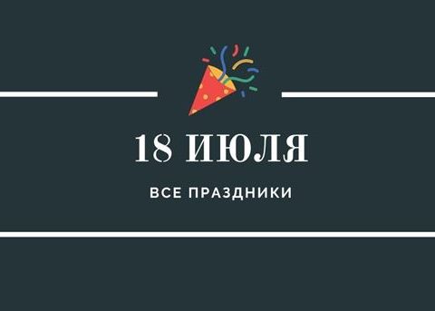 Все праздники 18 июля