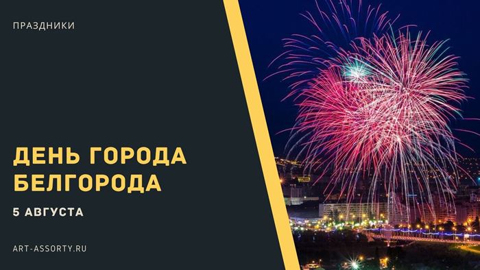 когда день города в белгороде в 2021 году какого числа. 222154646 1. когда день города в белгороде в 2021 году какого числа фото. когда день города в белгороде в 2021 году какого числа-222154646 1. картинка когда день города в белгороде в 2021 году какого числа. картинка 222154646 1. Город воинской славы
