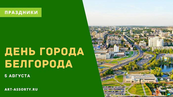 когда день города в белгороде в 2021 году какого числа. 222154646 2. когда день города в белгороде в 2021 году какого числа фото. когда день города в белгороде в 2021 году какого числа-222154646 2. картинка когда день города в белгороде в 2021 году какого числа. картинка 222154646 2. Город воинской славы