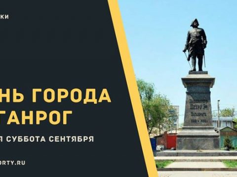 День города Таганрог