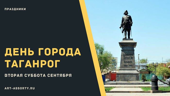 День города Таганрог