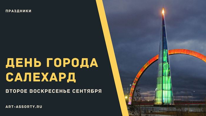 салехард день города 2021 афиша. Смотреть фото салехард день города 2021 афиша. Смотреть картинку салехард день города 2021 афиша. Картинка про салехард день города 2021 афиша. Фото салехард день города 2021 афиша