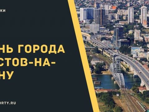 День города Ростов-на-Дону