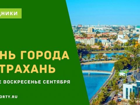 День города Астрахань