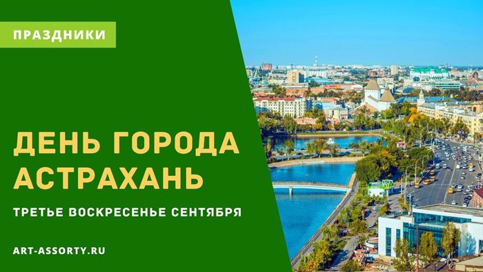 День города Астрахань