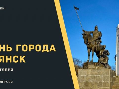 День города Брянск 17 сентября