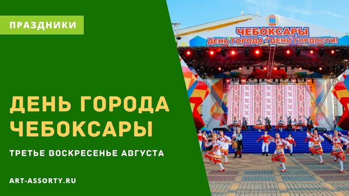 когда день города в чебоксарах 2021 году какого числа. картинка когда день города в чебоксарах 2021 году какого числа. когда день города в чебоксарах 2021 году какого числа фото. когда день города в чебоксарах 2021 году какого числа видео. когда день города в чебоксарах 2021 году какого числа смотреть картинку онлайн. смотреть картинку когда день города в чебоксарах 2021 году какого числа.