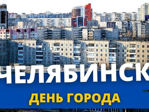 День города Челябинск