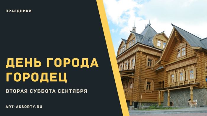 Праздники в городце в 2021 году. картинка Праздники в городце в 2021 году. Праздники в городце в 2021 году фото. Праздники в городце в 2021 году видео. Праздники в городце в 2021 году смотреть картинку онлайн. смотреть картинку Праздники в городце в 2021 году.