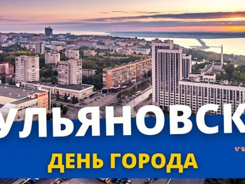 День города Ульяновск