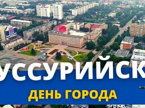 Уссурийск День города