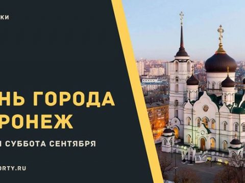 День города Воронеж
