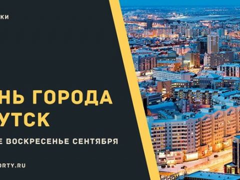 День города Якутск