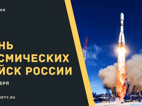 День Космических войск России