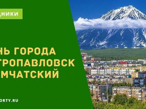 День города Петропавловск-Камчатский