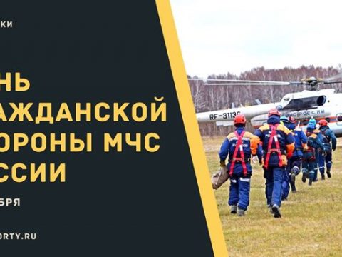 День гражданской обороны МЧС России