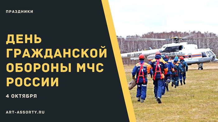 День гражданской обороны МЧС России