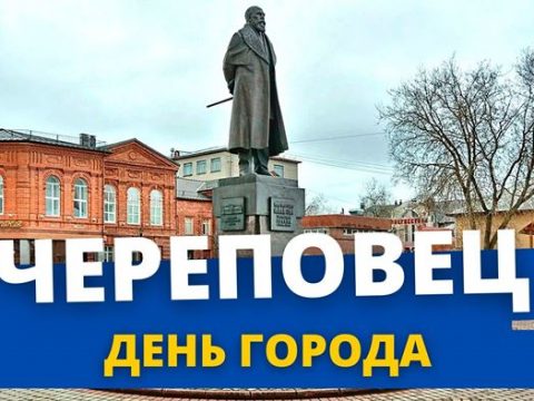 Череповец день города