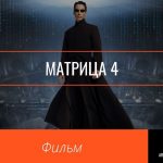 Матрица 4