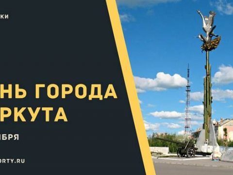 День города Воркута