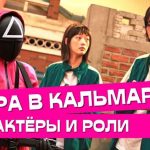 Игра в кальмара актёры и роли