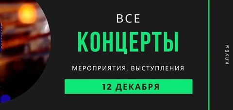 Концерты 12 декабря