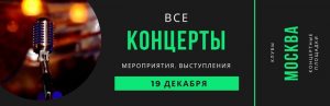 19 декабря концерты в Москве