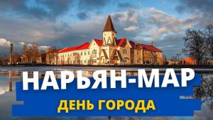 День города Нарьян-Мар