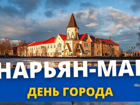 День города Нарьян-Мар