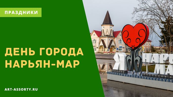 Нарьян-Мар день города