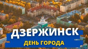 День города Дзержинск