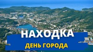 День города Находка