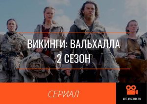 Сериал Викинги: Вальхалла 2 сезон