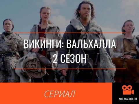 Сериал Викинги: Вальхалла 2 сезон