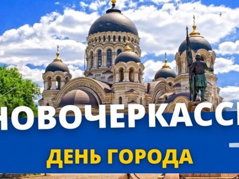 День города Новочеркасск