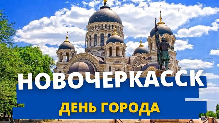 День города Новочеркасск