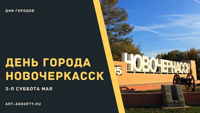 Какого числа День города в Новочеркасске