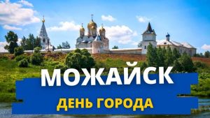 День города Можайск