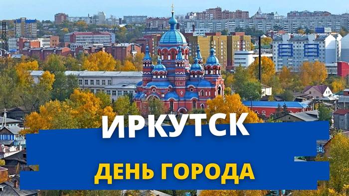 День города Иркутск