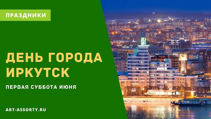 Иркутск день города