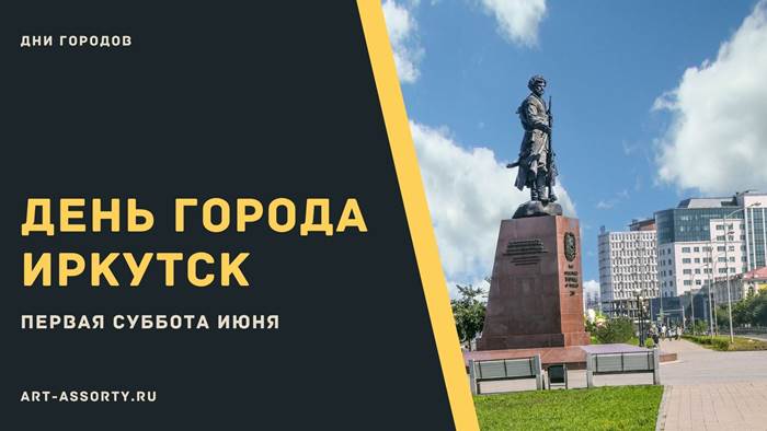 Какого числа День города в Иркутске