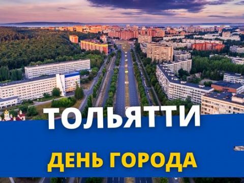 День города Тольятти