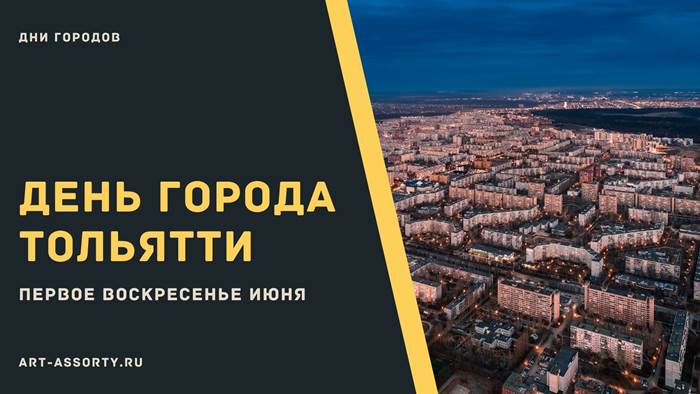 Тольятти день города