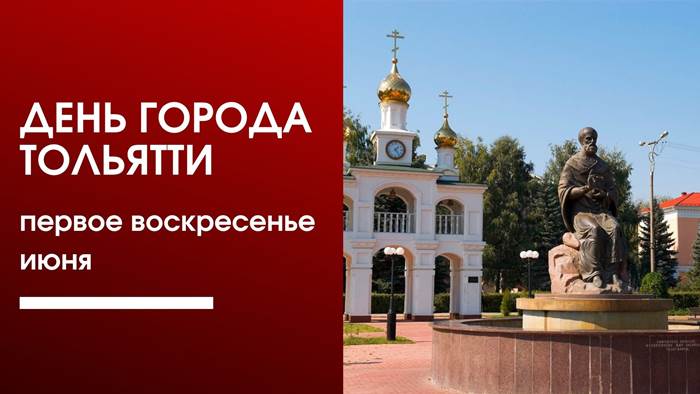 День города Тольятти первое воскресенье июня