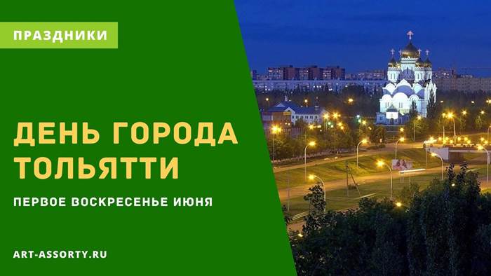 Какого числа День города в Тольятти