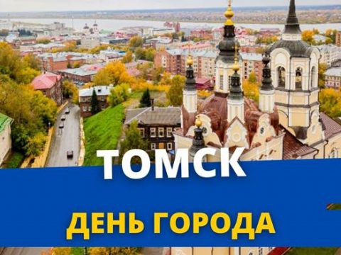 День города Томск
