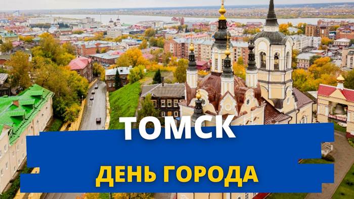 День города Томск
