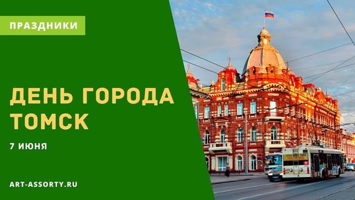 Томск праздник день города
