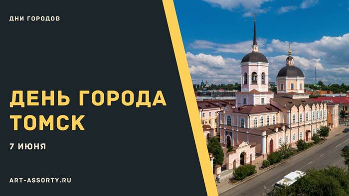Какого числа День города в Томске