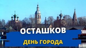 День города Осташков